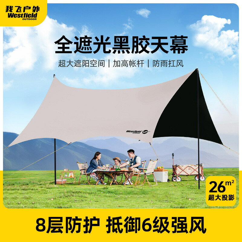 免運 快速出貨westfield我飛黑膠天幕帳篷戶外露營全套防曬裝備防雨八角遮陽棚