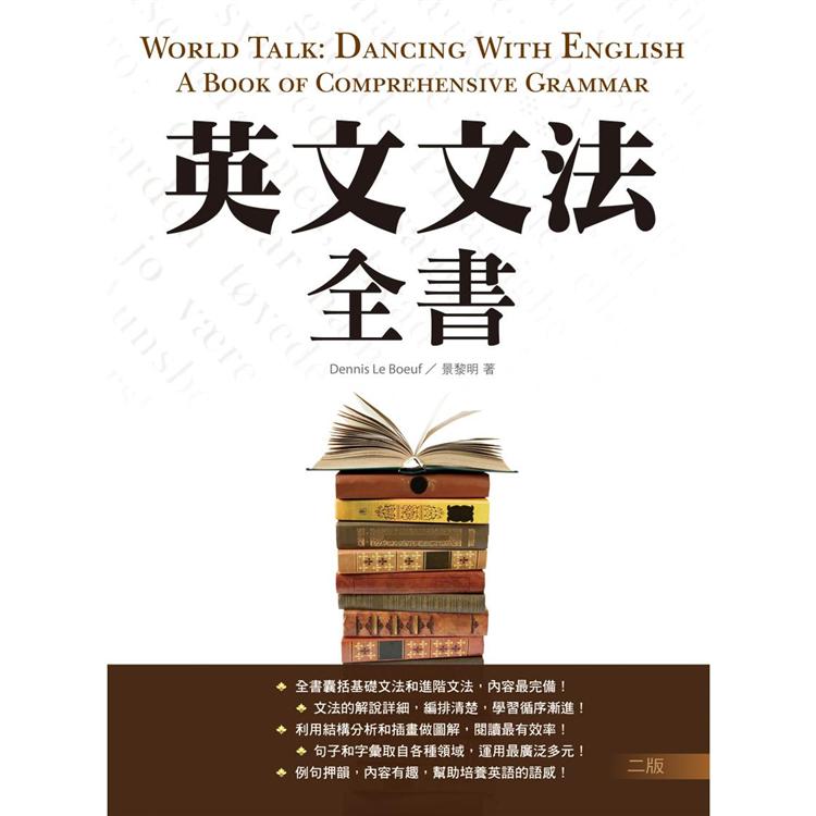 英文文法全書【二版】（20K彩色軟精裝）