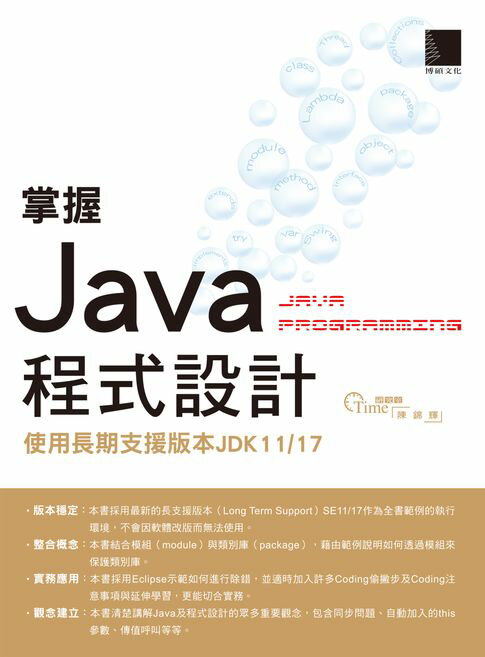 【電子書】掌握Java程式設計：使用長期支援版本JDK11/17