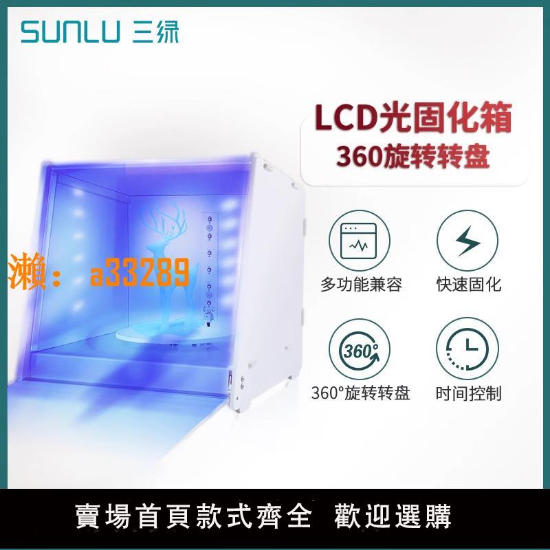 【保固兩年】三綠3D列印光固化機器光敏樹脂固化箱光敏樹脂LCD/DPL/SLA光敏樹脂模型二次固化箱旋轉固化機大尺寸UV紫外線