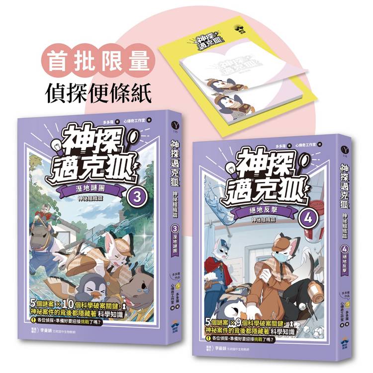 神探邁克狐 神祕組織篇(3+4贈品版)：限量精美偵探便條紙