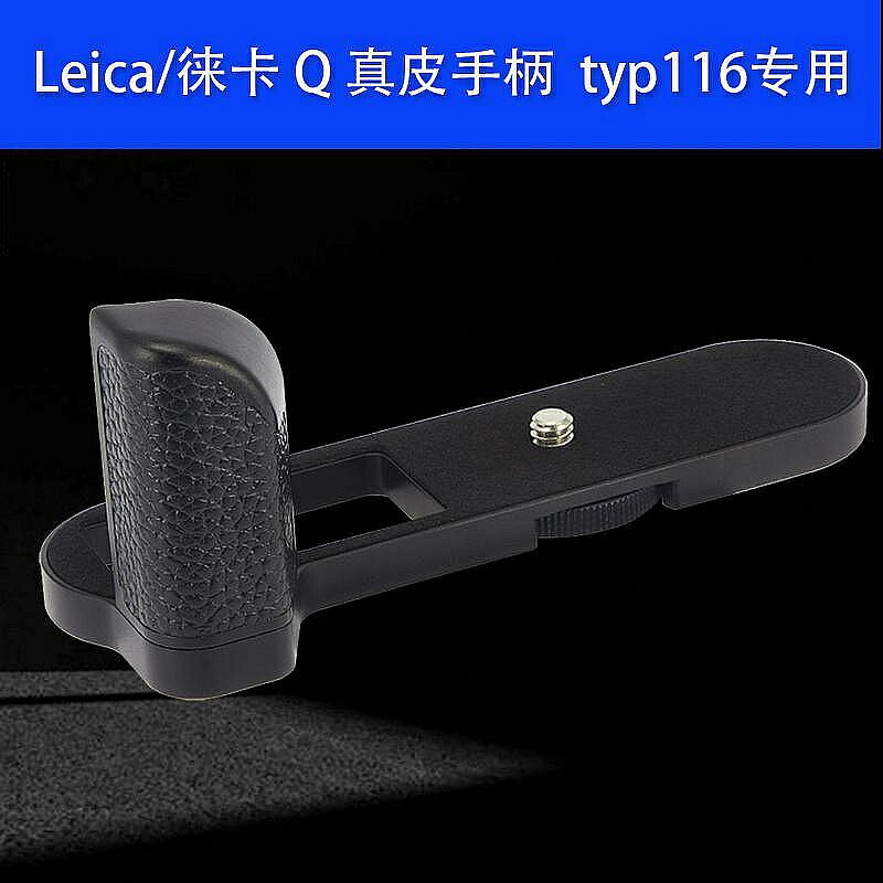 Leica 徠卡Q手把 把手 typ116相機手把 萊卡Q-P全片幅微單