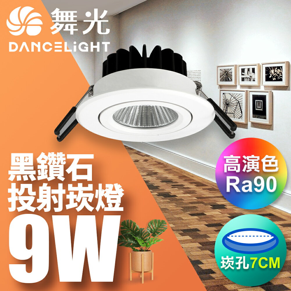 【DanceLight 舞光】1入組 7CM/9.5CM崁孔 9W/12W 黑鑽石 燈體可調角度 LED崁燈 投射燈 2年保固(白光/黃光/自然光)