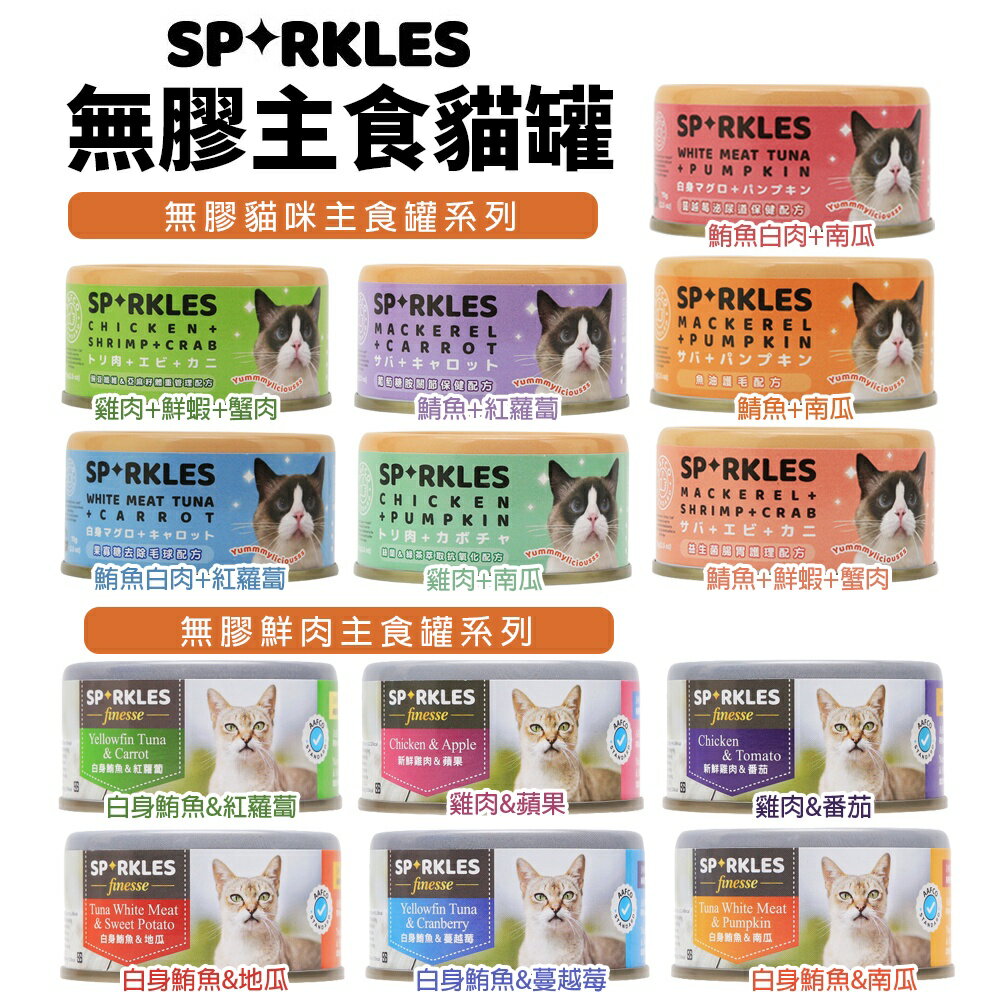 Sparkles 超級SP 無膠主食罐 鮮肉主食罐【24罐組】70g 不含膠類 低磷健康新主義 貓罐頭『WANG』