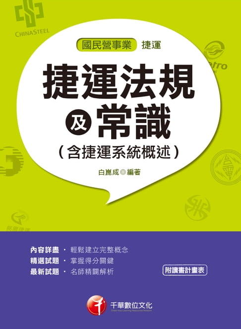 【電子書】108年捷運法規及常識(含捷運系統概述)[捷運招考](千華) 0