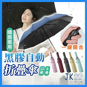 雨傘 摺疊傘 不透光 輕量 五折傘 晴雨傘 雨傘 黑膠 遮陽傘 自動傘 雨傘 雙人自動傘 自動開合 防風 防潑水