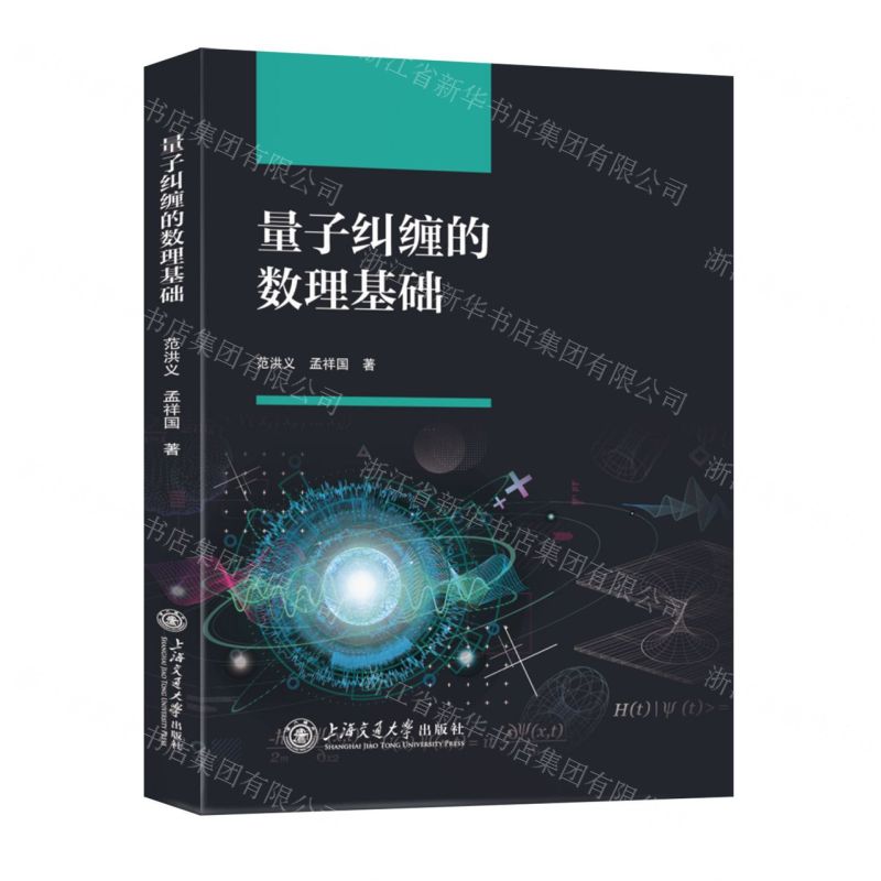量子糾纏的數理基礎丨天龍圖書簡體字專賣店丨9787313318190 (tl2602)