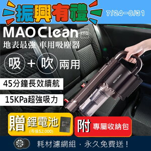 ★爸爸好禮~再送鋰電池★ MAO Clean M1 吸吹兩用無線吸塵器 Bmxmao 車用&居家