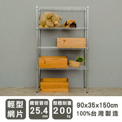層架/儲藏架/鞋架 輕型 90x35x150公分四層電鍍(鎖管)波浪架 dayneeds
