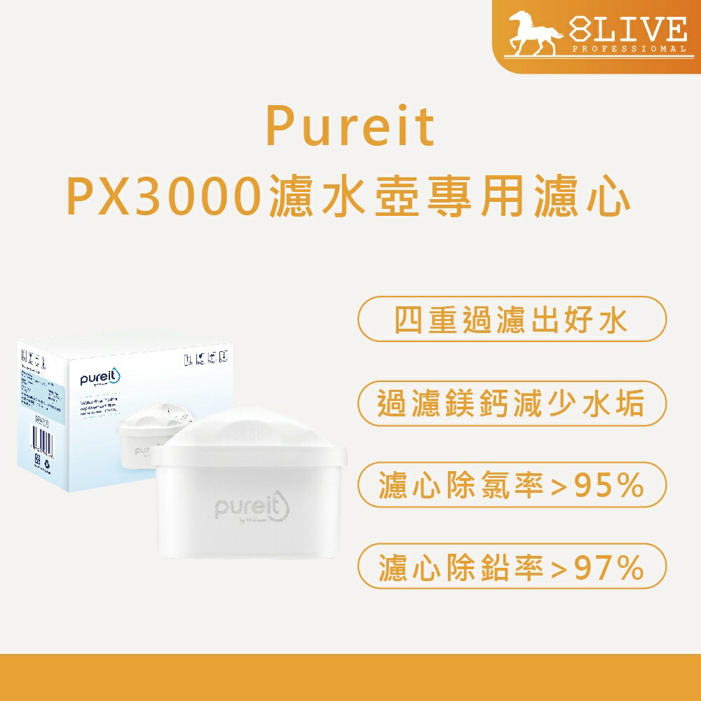 台灣公司貨 Unilever 聯合利華 Pureit FPX00C 全效+除水垢 濾水壺 專用濾心【8LIVE】