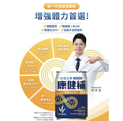 【1箱送2罐】台塩生技康健補特優蛋白配方 原味237mlx24罐/箱售 褐藻醣膠、 麩醯胺酸、BACC、鈣、維他命 憨吉小鋪 2