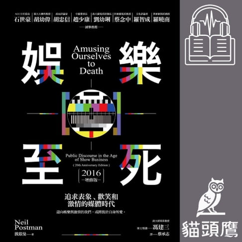 【有聲書】娛樂至死：追求表象、歡笑和激情的媒體時代（2016增修版） 0