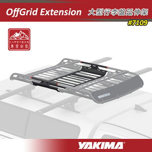 【露營趣】YAKIMA 7109 OffGrid Extension 大型行李盤延伸架 延伸件 延長架 車頂籃 行李框 車頂框 置物盤 行李籃 貨架