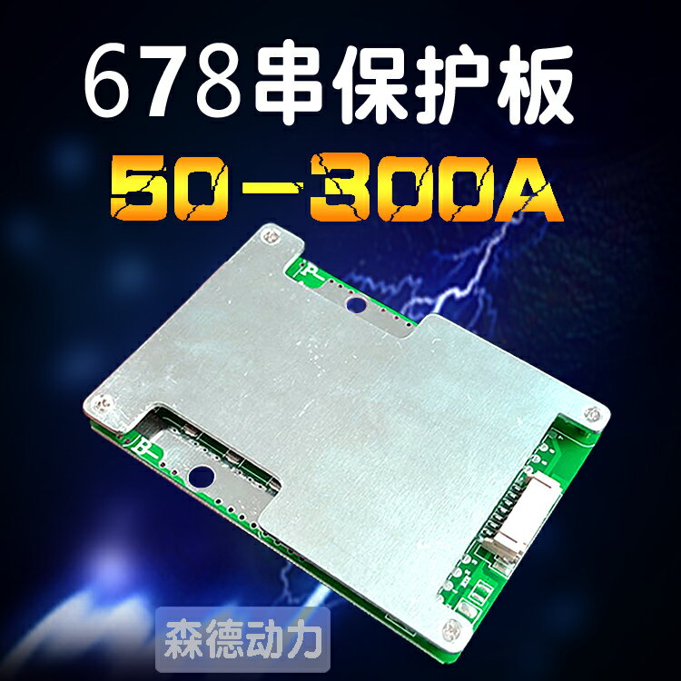 【臺灣公司優質服務】5-6-7-8S串24V鋰電池保護板鐵鋰50a230a300a大功率電動機馬達輪椅