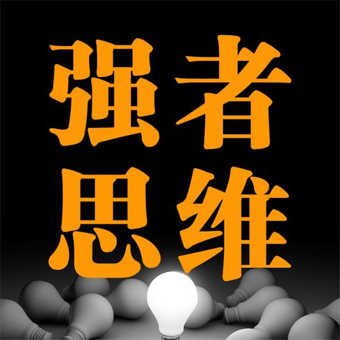 【有聲書】强者思维 0