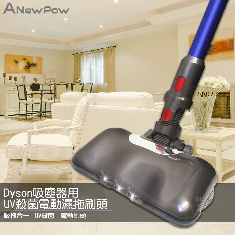 【現貨促銷】ANewPow AC71 Dyson吸塵器用UV殺菌電動濕拖刷頭 UV殺菌 吸拖合一 地刷頭 吸塵器配件
