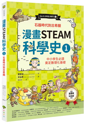 【讀書共和國】漫畫STEAM科學史(1)【石器時代到古希臘】:中小學生必讀,奠定數理化基礎(暢銷三版)