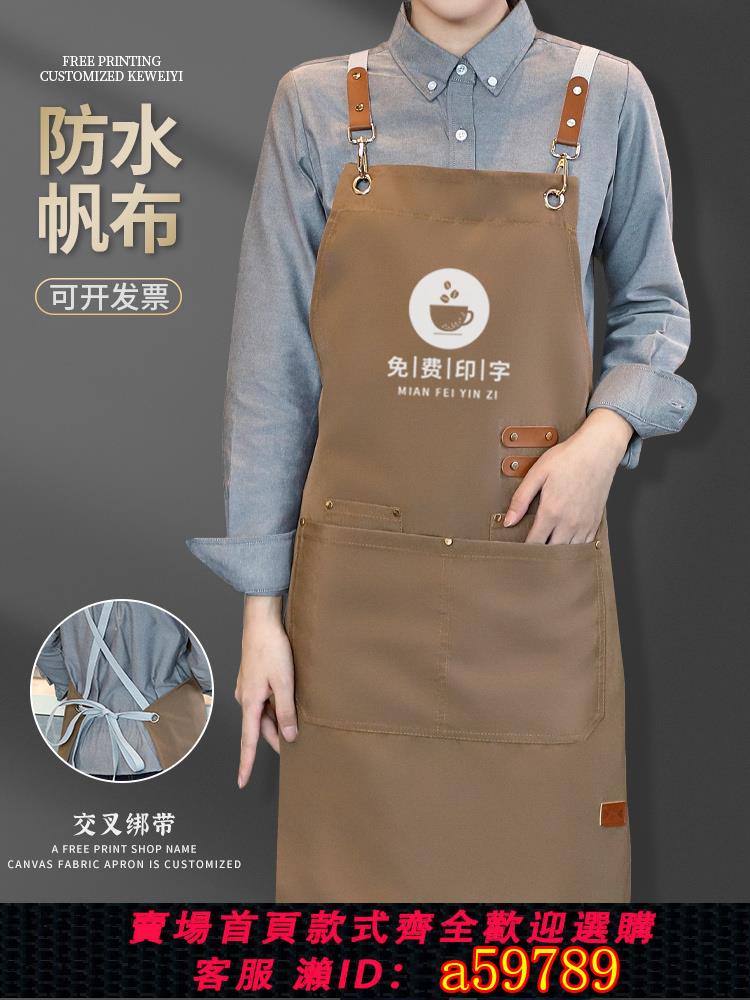 【臺灣公司 可打統編】帆布圍裙定製logo印字餐飲專用咖啡師奶茶店烘培防水工作服訂制女