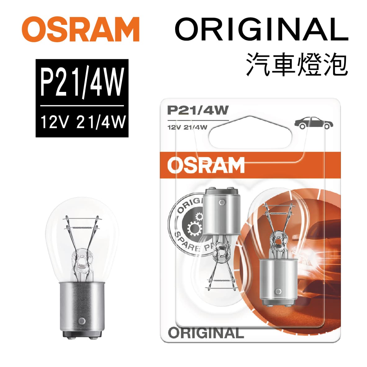 真便宜 OSRAM歐司朗 ORIGINAL 7225 歐規雙芯斜角煞車燈泡 P21/4W 12V 21/4W(2入)