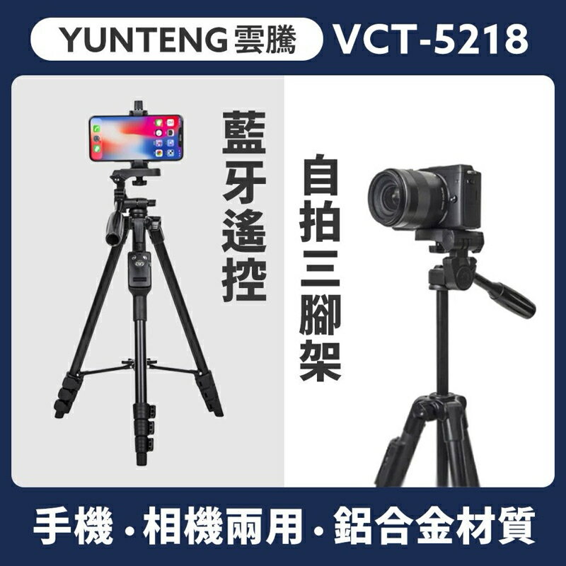 強強滾生活 雲騰 VCT5218 藍牙遙控自拍三腳架
