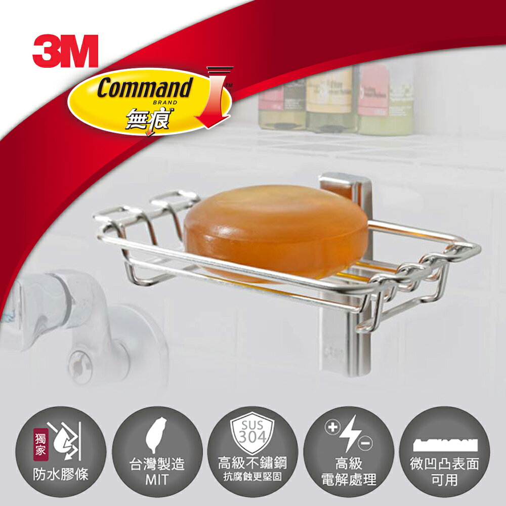3M 無痕金屬防水收納系列-肥皂架★3M 迎新送舊 ★299起免運