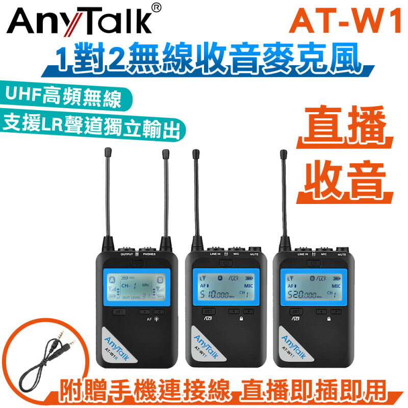 免運 公司貨 樂華 AnyTalk AT-W1 一對二 UHF 無線麥克風 採訪 直播 收音 附手機連接線 即插即用