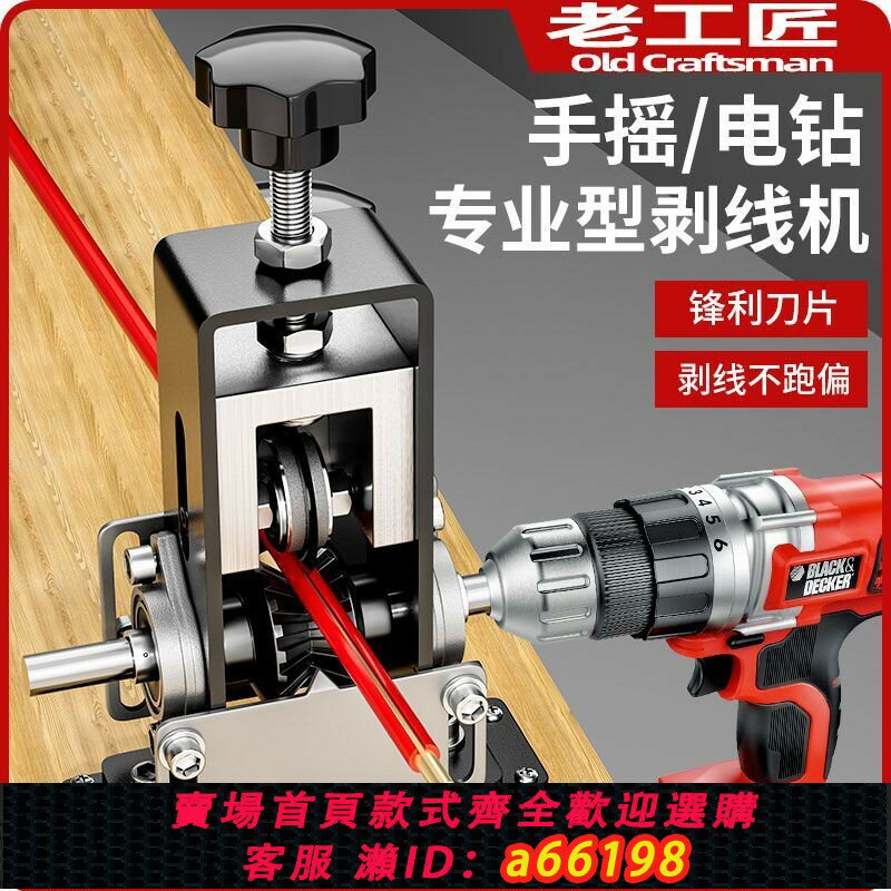 【臺灣公司 可開發票】德國進口老工匠剝線機電纜電線鐵架小型家用手搖扒皮機手動剝皮神