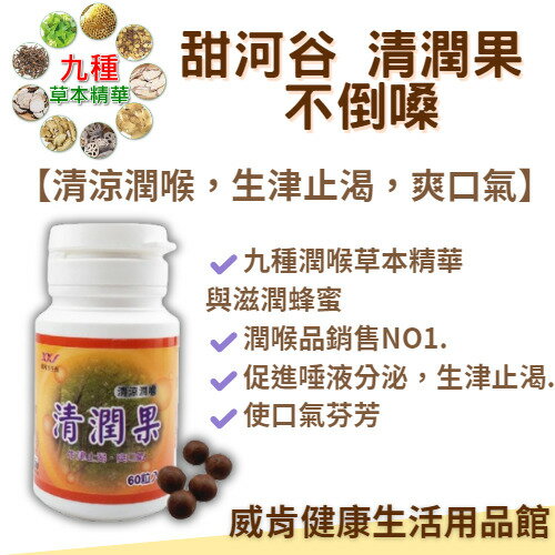 甜河谷清潤果 清涼潤喉 蜂蜜喉糖 中藥喉糖 60入/罐 潤喉 九種潤喉草本精華與滋潤蜂蜜 甘草喉糖 草本喉糖