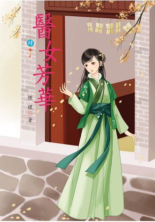 醫女芳華 4 | 拾書所