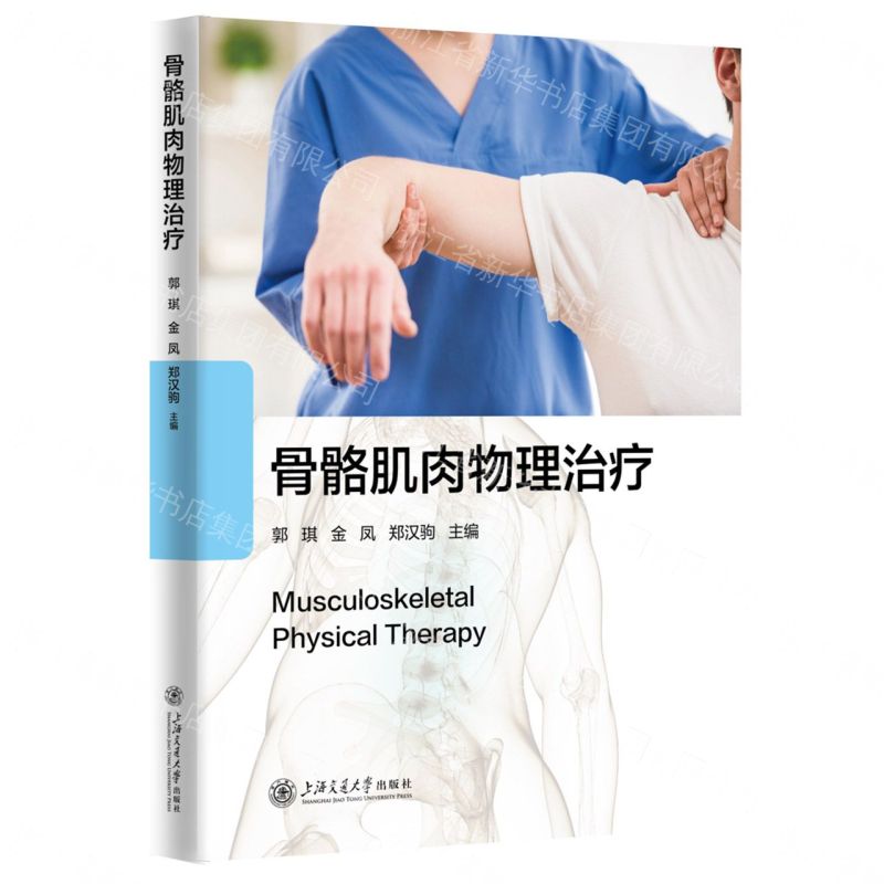 【預購】骨骼肌肉物理治療丨天龍圖書簡體字專賣店丨9787313339782 (tl2609)