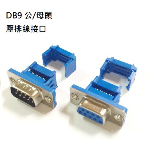 D型壓排式接頭 DB9免焊 公頭母頭 D-SUB壓排線接口 排線連接器-10入/包(含稅)【佑齊企業 iCmore】