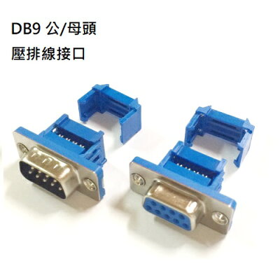 D型壓排式接頭 DB9免焊 公頭母頭 D-SUB壓排線接口 排線連接器-10入/包(含稅)【佑齊企業 iCmore】