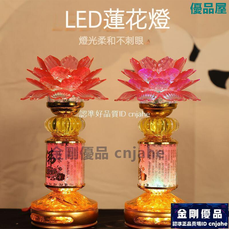 【公司貨免運】 七彩蓮花燈 一對插電佛燈 蓮花燈 神明燈 祖先燈 佛前燈 供佛燈 供奉燈 荷花燈 公媽燈 神桌燈 供燈 拜拜用 快速出貨