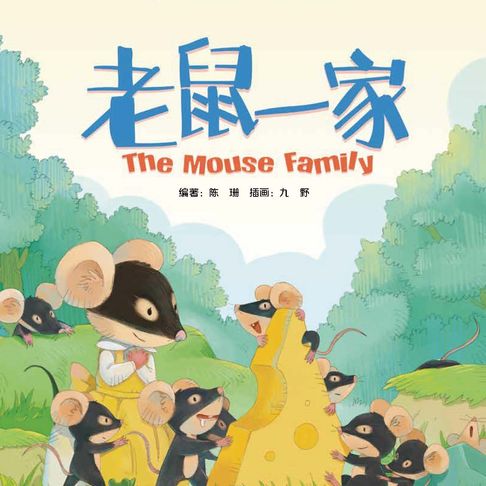 【有聲書】我的第一本中文故事书：小美系列·老鼠一家 0