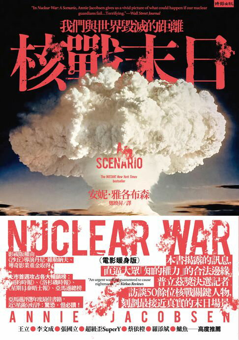 【電子書】核戰末日：我們與世界毀滅的距離（電影暖身版）