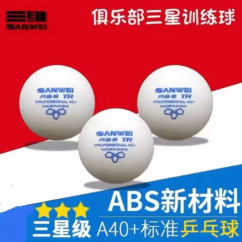 航天三維乒乓球ABS三星3專業TR用球發球機多球訓練球100個裝