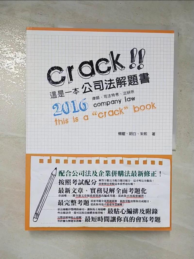 【書寶二手書T2／進修考試 JU2】這是一本公司法解題書 楊耀