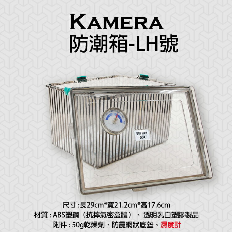 攝彩@kamera LH號 防潮箱 台灣製 相機 鏡頭 除濕 簡易 免插電 附贈乾燥劑 濕度計 超強密封式