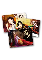 聖女1-3套書