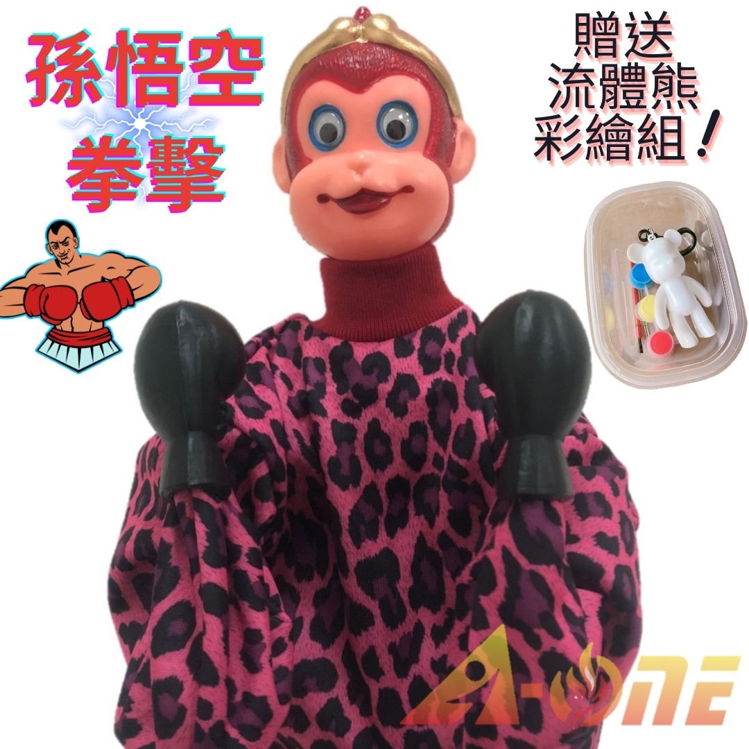 孫悟空 拳擊娃娃 (送DIY彩繪流體熊組) 可操縱出拳拳頭 布偶 搞怪手偶 木偶 人偶 戲偶 布袋戲 玩偶 童玩 玩具【領券滿額再折千8/31止】