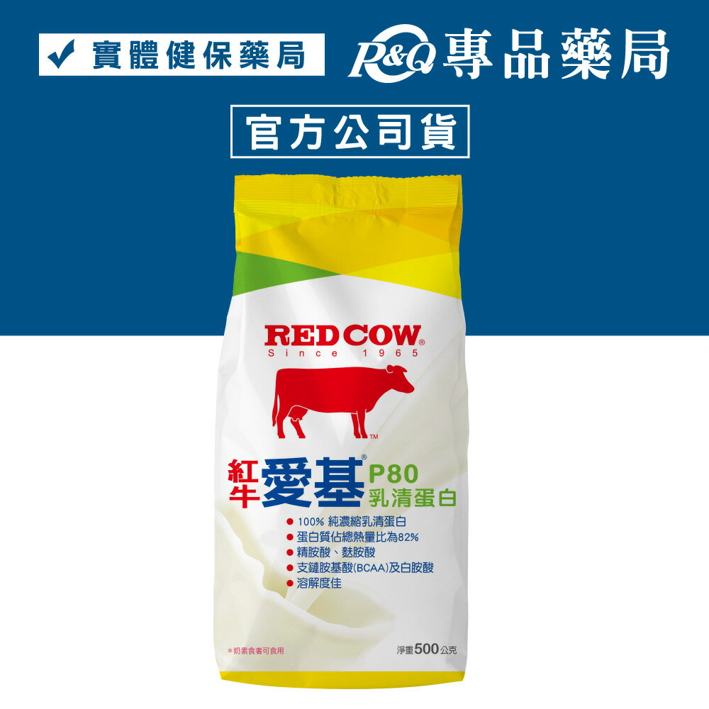 RED COW 紅牛 愛基P80乳清蛋白 500g/袋 (乳清蛋白 精胺酸 奶素可) 專品藥局【2025273】