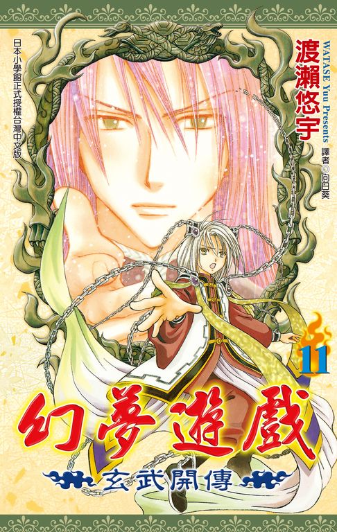 幻夢遊戲-玄武開傳(11)【電子書】