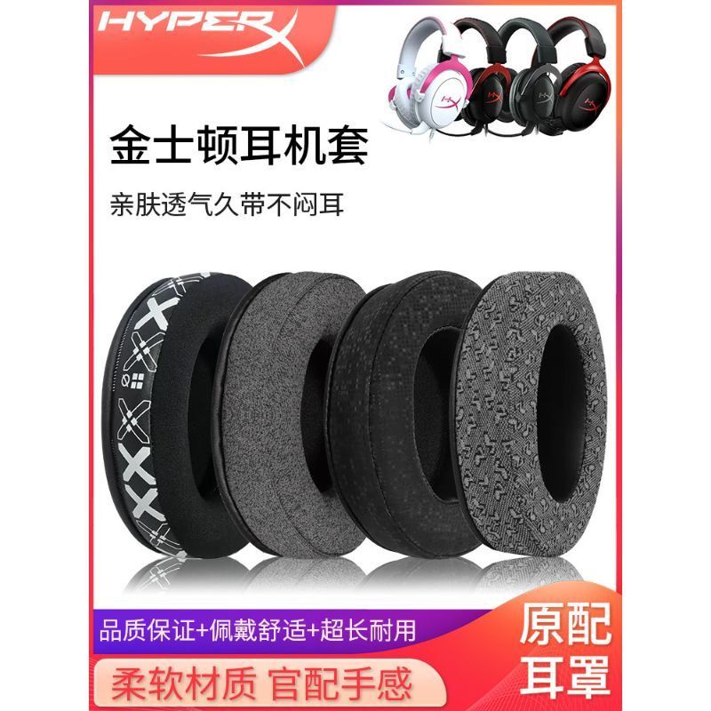 HyperX極度未知颶風3耳機套Cloud II颶風2耳罩金士頓阿爾法S天箭風雲暴風颶風2靈動無線毒【宜家良品百貨】