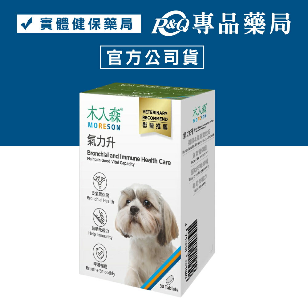 木入森 犬寶氣力升 30顆/瓶 (支氣管保健 有助免疫力 呼吸暢通) 專品藥局	【2030577】