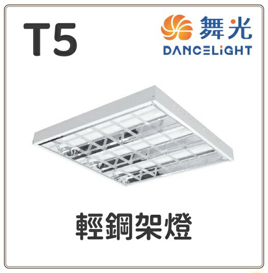 舞光 T5 輕鋼架燈 2X2尺 3管 4管 白光 自然光 黃光 透過CNS認證 好商量~