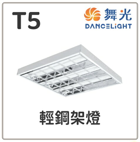 舞光 T5 輕鋼架燈 2X2尺 3管 4管 白光 自然光 黃光 通過CNS認證 好商量~【領券滿額再折千11/30止】 0