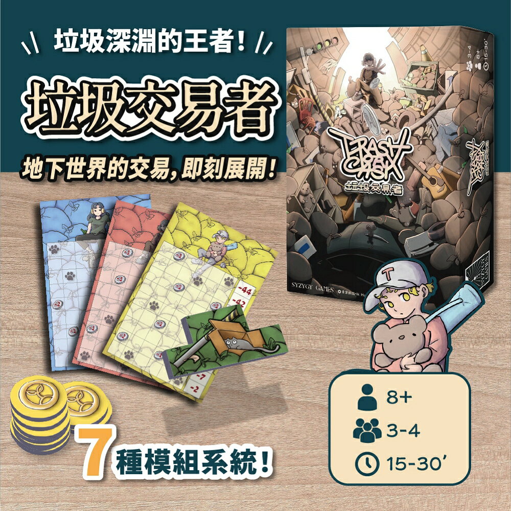 《垃圾交易者》 台灣原創設計 桌上遊戲