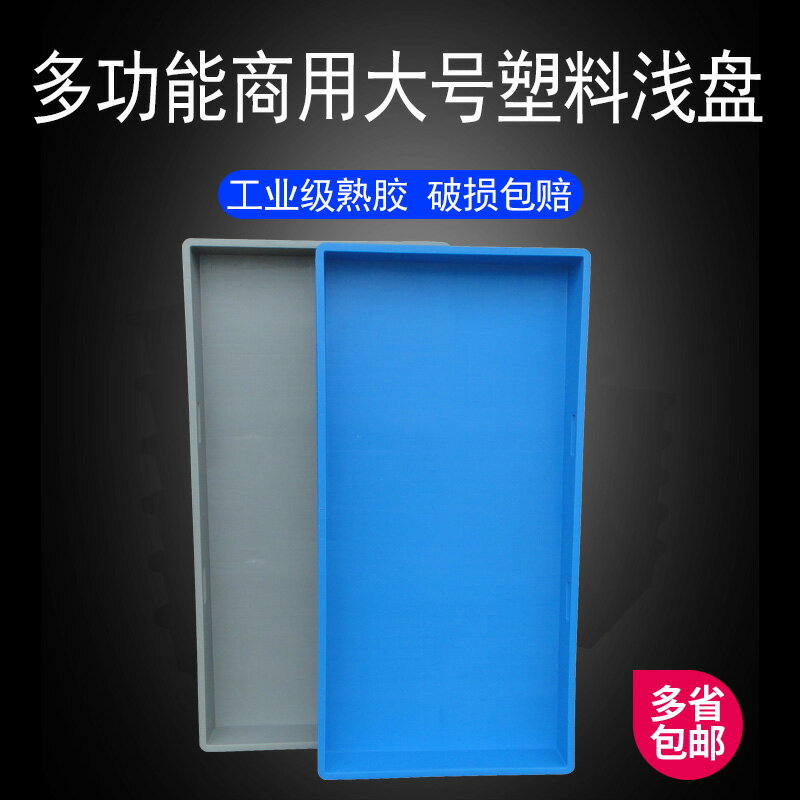 塑料托盤長方形商用塑膠周轉箱特大號物料箱子方盤零件淺盤子膠盤