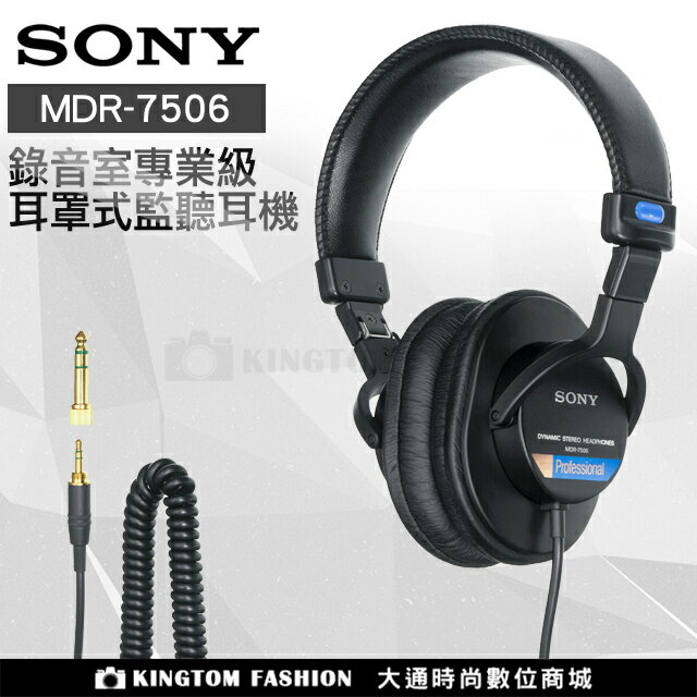 SONY MDR-7506 錄音監聽耳機 頭戴式耳機 原廠公司貨 【24H快速出貨】