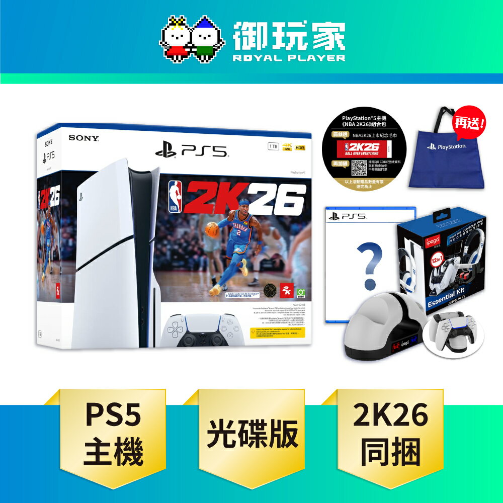 【御玩家】SONY 索尼 PS5主機 Slim版 光碟版主機 NBA 2K26同捆組 台灣公司貨 主機組 再送贈品